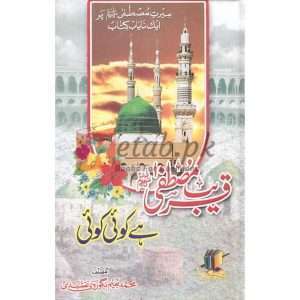 Qareeb Mustafa he Koi Koi ( قریب مصطفٰے ھے کوٸ کوٸ ) By Muhammad Naeem Naghori Book for sale in Pakistan