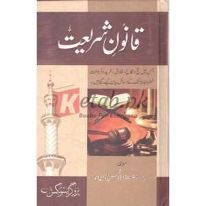 Qanoon Shariat ( قانون شریعت ) By Hazrat Molana Shamshu Din Book for sale in Pakistan