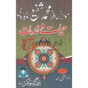 Maulana Hafiz Mohammad Shafi Okadarvi hayaat o khidmaat /( مولانا حافظ محمد شفیع اوکاڑوی حیات او خدمات ) By Doctor Aqeel Ahmed Book for sale in Pakistan