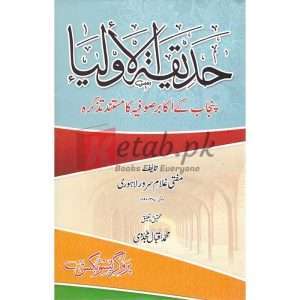 Hadeeqah-ul Auliya (حدیقۃ الاولیا (پنجاب کے اکابر صوفیہ کا مستند تذکرہ ) By Professor Muhammad Iqbal Mujadi Book for sale in Pakistan