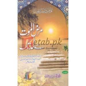 Marz Alamut se Lahad Tak ( مرض الموت سی لحد تک ) By Muhammad Mumtaiz Laiqat Book for sale in Pakistan