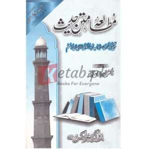Mutalea Mateen Hadees مطالعہ متین حدیث ) By Doctor Muhammad Mian Sadique Book for sale in Pakistan