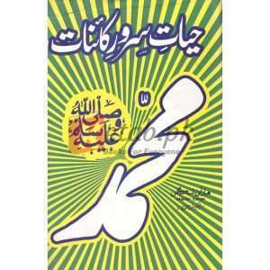 Muhammad (Hayat Server kaynat)( محمد (حیات سرور قائنات)) By Abu Bakar Saraj ul Din Book for sale in Pakistan