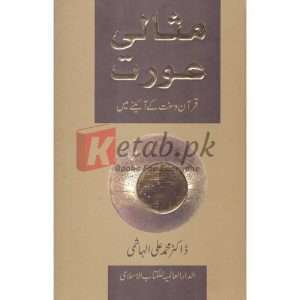 Masali Aurat( مثالی عورت ) By Doctor Muhammad Ali Hashmi Book for sale in Pakistan
