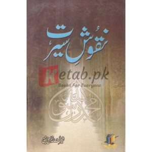 Nuqaosh Seerat ( نقوش سیرت ) By Sher Muhammad Zaman Chisti Book for sale in Pakistan