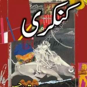 Kankarii ( کنکری ) By Intazar Hussain Book For Sale in Pakistan