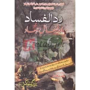 Rada-al-Fasad Aur Fazail Jhad ( ردالفساداورفضائل جھاد ) By Yasir Arafat Book For Sale in Pakistan