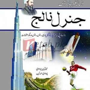 Encyclopedia of General Knowledge (In Urdu) By Soban Ch - CSS/PMS Books For Sale in Pakistan