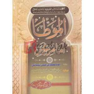 Darsi Muttamam Muhammad (درسی مٶطاامام محمد) By Amam Muhammad Bin Hasan Shebani Book for sale in Pakistan
