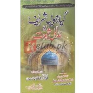 Gayarhavi Sharef( گیارہویں شرٸف) By Molana Muhammad Anayetullah Books for sale in Pakistan