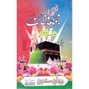 Fikre Majmoa o Taif (فقری مجموعہ و ظاٸف ) (یمینیشن جلد ) By Allama Alam Fikre Books for sale in Pakistan