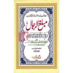 Mablagh ul Rijal ( مطبغ الرجال ) By Professor Muhammad Iqbal Mujadi Book for sale in Pakistan