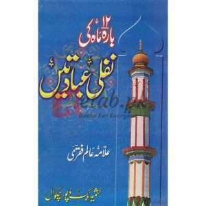 Bara mah ki Nafli Ibaadaten ( بارہ ماہ کی نافلی عبادتیں ) By Allama Alam Fikre Books for sale in Pakistan