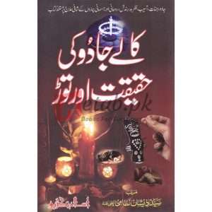 Kalay Jadu Ki Haqeeqat Aur Toar( کالے جادو کی حقیقت اور توڑ ) By Syed Zeeshan Nizami Book for sale in Pakistan