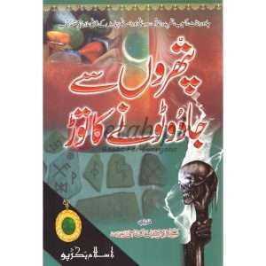 Patharon Se Jadu Ka Toar ( پتھروں سے جادو کا توڑ ) By Syed Zeeshan Nizami Book for sale in Pakistan
