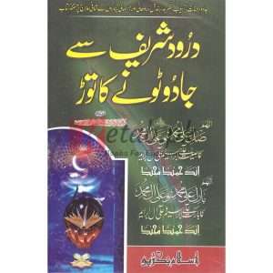 Darod Shareef Se Jadu Ka Toar ( درود شریف سے جادوتونے کا توڑ ) By Syed Zeeshan Nizami Books for sale in Pakistan