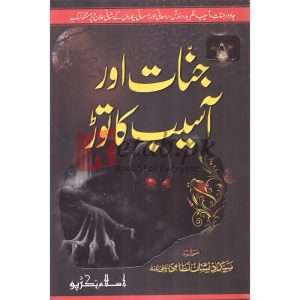 Jinahat Aur Asaib Ka Toar( جنات اور اسبیب کا توڑ ) By Syed Zeeshan Nizami Book for sale in Pakistan