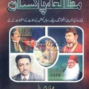 Jamia Mutalia-e- Pakistan By M. Ikram Rabbani - CSS/PMS, Pakistan Studies Books For Sale in Pakistan