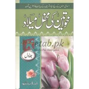 Khawateen Ki Mehfil Milaad ( خواتین کی محفل میلاد ) By Syed Zeeshan Nizami Book for sale in Pakistan