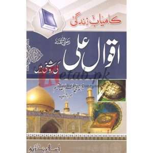 Kamyaab Zindagi Aaaqval Ali Ki Roshni Mein( کامیاب زندگی آقوال علی کی روشنی میں ) By Doctor Muhammad Azam Raza Book for sale in Pakistan
