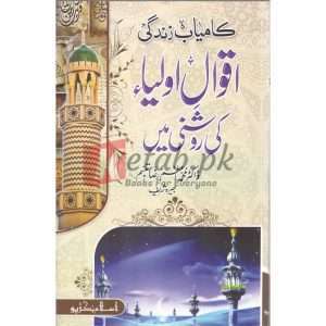 Kamyaab Zindagi Aaaqwal Aulia Ki Roshni Mein( کامیاب زندگی آقوال اولیا کی روشنی میں ) By Doctor Muhammad Azam Raza Book for sale in Pakistan