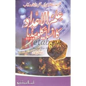 Ilm Al-Adaad Ka Encyclopedia( علم الاعداد کا انسائیکلوپیڈیا ) By Abu Alkhashif Qadri Book for sale in Pakistan