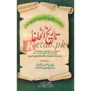 Tareekh Ul Khulfa ( تاریخ الخلفاء ) By Hazrat Shams Siddiqui Book For Sale in Pakistan