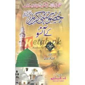 Huzoor Nabi Kareem (S.A.W) Ke Ansoo( حصور نبی کریم صلی اللہ علیہ وسلم کے آنسو ) By Qari Gulzaar Ahmed Madni Book for sale in Pakistan