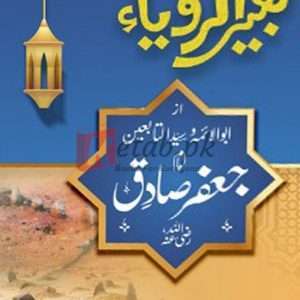 Tabeer Al Roya ( تعبیر الرویا ) By Mufti Asim Zubair Book For Sale in Pakistan