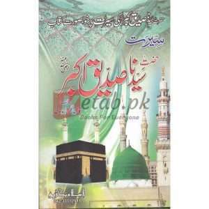 Seerat Hazrat Abu Bakr Siddiqui (R.A) ( سیرت حضرت ابو بکر صدیق رضی اللہ عنہ ) By Qari Gulzaar Ahmed Madni Book For Sale in Pakistan