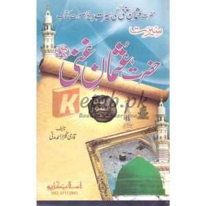 Seerat Hazrat Usman ghani (R.A) ( سیرت حضرت عثمان غنی رضی اللہ عنہ ) By Qari Gulzaar Ahmed Madni Book For Sale in Pakistan