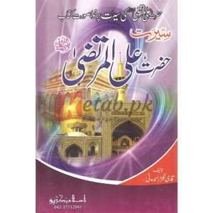Seerat Hazrat Ali Al-Murta (R.A)( سیرت حضرت علی المرتضیٰ رضی اللہ عنہ ) By Qari Gulzaar Ahmed Madni Book For Sale in Pakistan