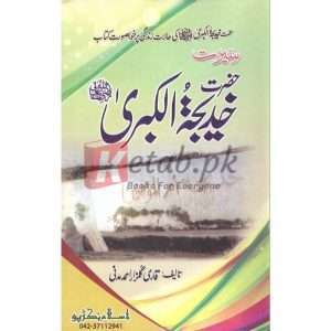 Seerat Hazrat Khadija Al-Kubre (R.A)( سیرت حضرت خدیجہ الکبری رضی اللہ عنہ ) By Qari Gulzaar Ahmed Madni Book For Sale in Pakistan