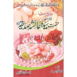Seerat Hazrat Ayesha Siddiqua (R.A)( سیرت حضرت عائشہ صدیقہ رضی اللہ عنہا ) Buy Qari Gulzaar Ahmed Madni Book For Sale in Pakistan