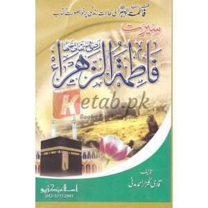Seerat Hazrat Fatima Al-Zahra (R.A)( سیرت حضرت فاطمة الزھرہ رضی اللہ عنہ ) By Qari Gulzaar Ahmed Madni Book For Sali in Pakistan