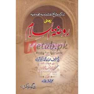 Tazkira Mashaikh Naqshbandiyya Mujadidiyah ( تزکیرا مشائخ نقشبندیہ مجددیہ ) By Professor Muhammad Iqbal Mujadi Book For Sale in Pakistan