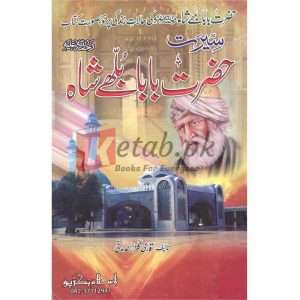 Seerat Hazrat Baba Bulle Shah Rehmatullah ( سیرت حضرت بابا بلھے شاہ رحمة اللہ ) By Qari Gulzaar Ahmed Madni Book For Sale in Pakistan