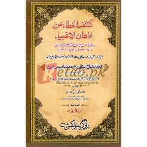 Kashaf-ul-Ghata-un-Azhan-al-Aghbia ( کشف الغطاءعن اذان الاغبیا ) By Professor Muhammad Iqbal Mujadi Book for sale in Pakistan