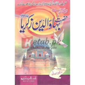 Seerat Hazrat Bha Al-Din Zakaria( سیرت حضرت بھاالدین زکریا ) By Qari Gulzaar Ahmed Madni Book For Sale in Pakistan