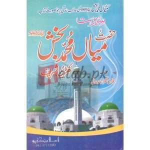 Seerat Hazrat Mian Muhammad Bakhsh ( سیرت حضرت میاں محمد بخش ) By Qari Gulzaar Ahmed Madni Book For Sale in Pakistan