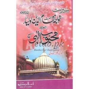 Seerat Hazrat Nizamuddin Awlia ( سیرت حضرت نظام الدین اولیا ) By Qari Gulzaar Ahmed Madni Book For Sale in Pakistan