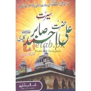 Seerat Ali Ahmed Sabir( سیرت علی احمد صابر ) By Qari Gulzaar Ahmed Madni Book For Sale in Pakistan