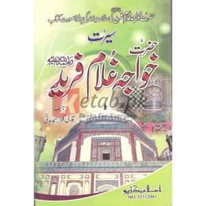 Seerat Khwaja Ghulam Farid Kot Mithan ( سیرت خواجہ غلام فرید کوٹ مٹھن ) By Qari Gulzaar Ahmed Madni Book For Sale in Pakistan