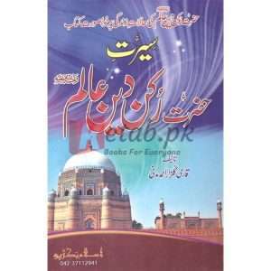 Seerat Hazrat Shah Rakn Alam ( سیرت حضرت شاہ رکن عالم ) By Qari Gulzaar Ahmed Madni Book For Sale in Pakistan