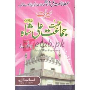 Seerat Hazrat Jamaat Ali Shah ( سیرت حضرت جماعت علی شاہ ) By Qari Gulzaar Ahmed Madni Book For Sale in Pakistan