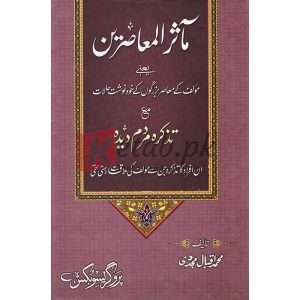 Masar-al-muhajireen ( ماثرالمعاصرین ) By Professor Muhammad Iqbal Mujadi Book for sale in Pakistan