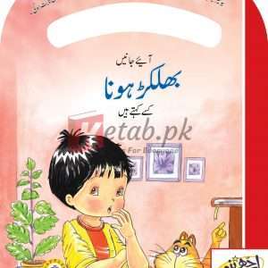 Be Good Series – Being Forgetful (Urdu) By Caravan Book House - Children Books For Sale in Pakistan