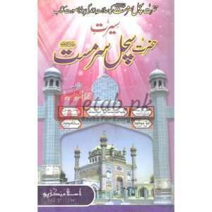 Seerat Sachal Sarmast ( سیرت سچل سرمست ) By Qari Gulzaar Ahmed Madni Book For Sale in Pakistan
