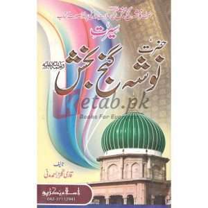 Seerat Nosha Pak Ganj Bakhsh ( سیرت نوشہ پاک گنج بخش ) By Qari Gulzaar Ahmed Madni Book For Sale in Pakistan