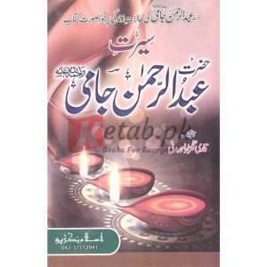 Seerat Abdul Rahman Jami ( سیرت عبدالرحمن جامی ) By Qari Gulzaar Ahmed Madni Book For Sale in Pakistan